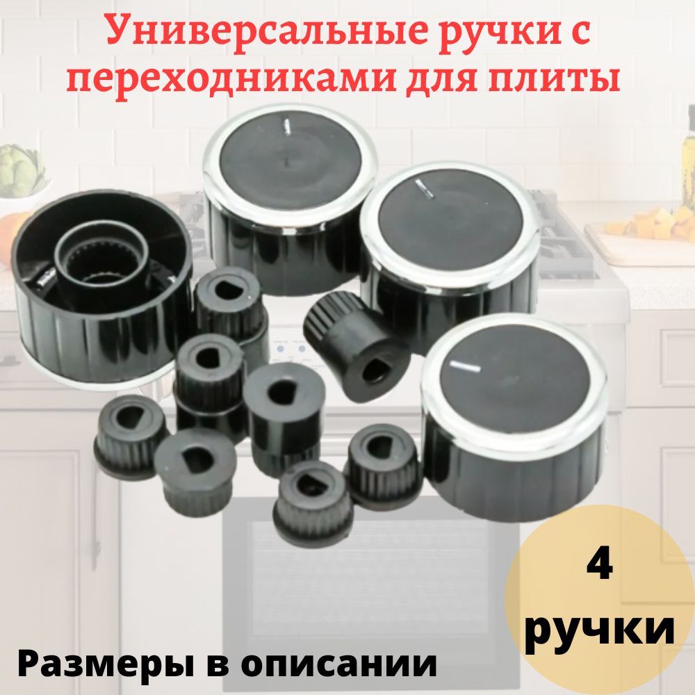 Универсальныечерныеручкидлядуховогошкафаиплитыспереходниками