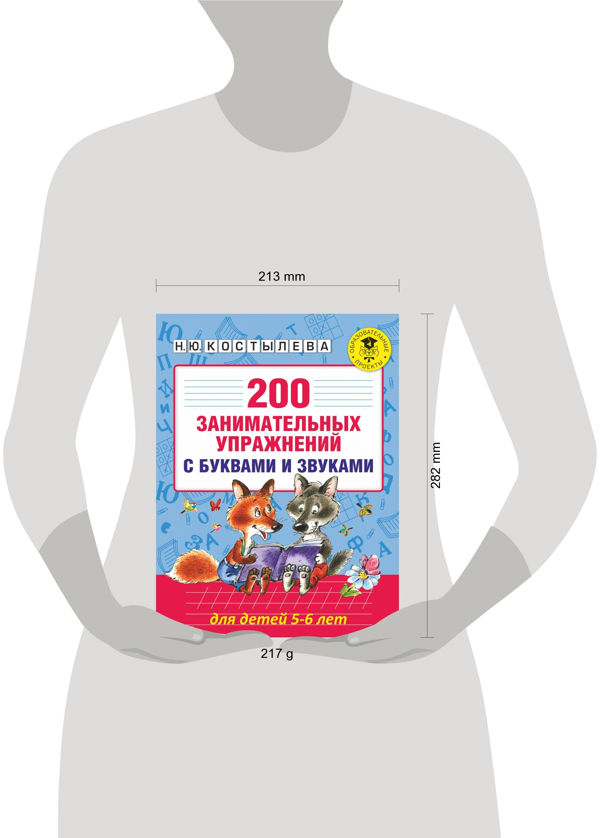 200 занимательных упражнений с буквами и звуками для детей 5-6 лет | 200 Engaging Letter and Sound Exercises for 5-6 Year Old Children - Ozon image 1
