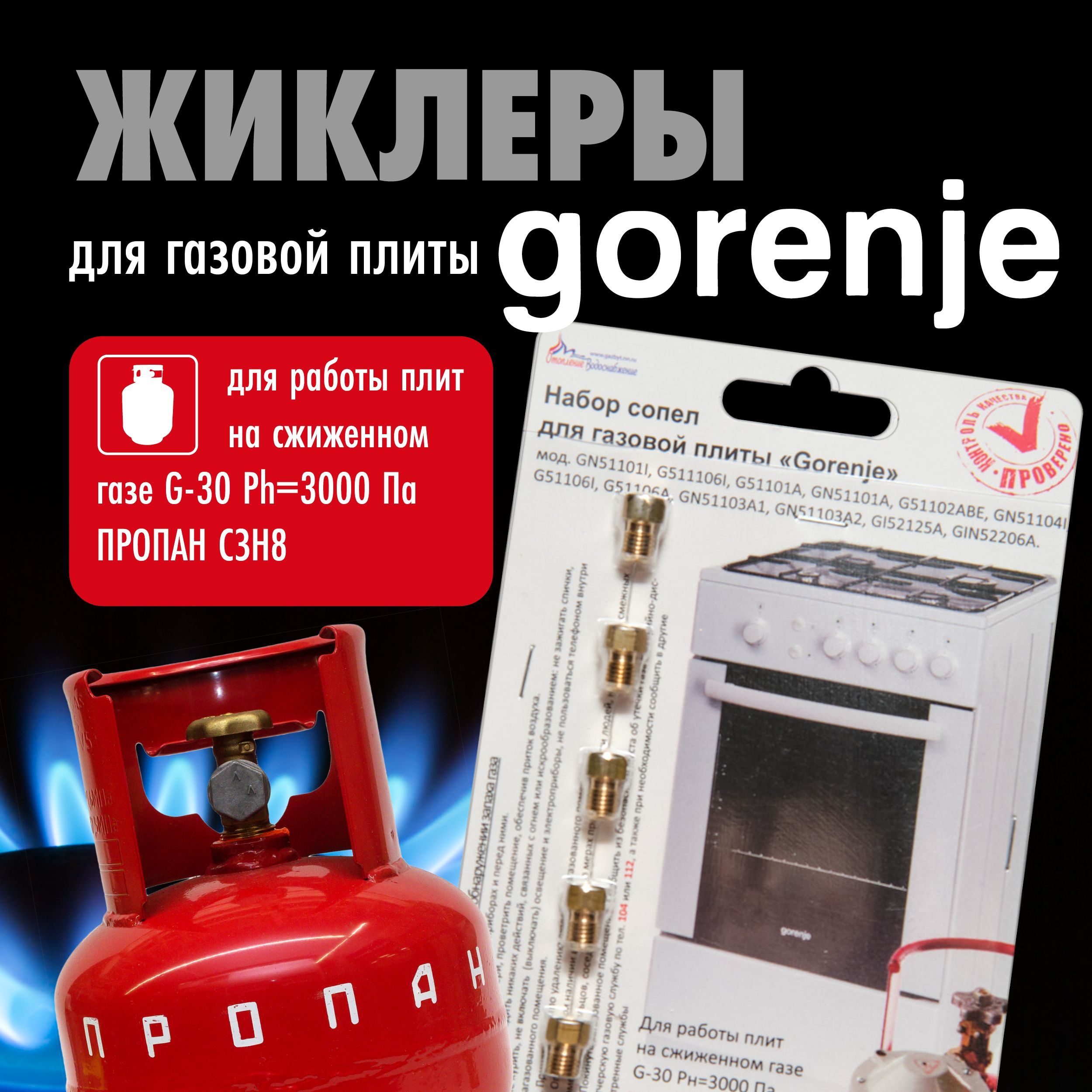 Gorenje / Жиклеры (форсунки) для газовой плиты (пропан) - купить с  доставкой по выгодным ценам в интернет-магазине OZON (1144003784)