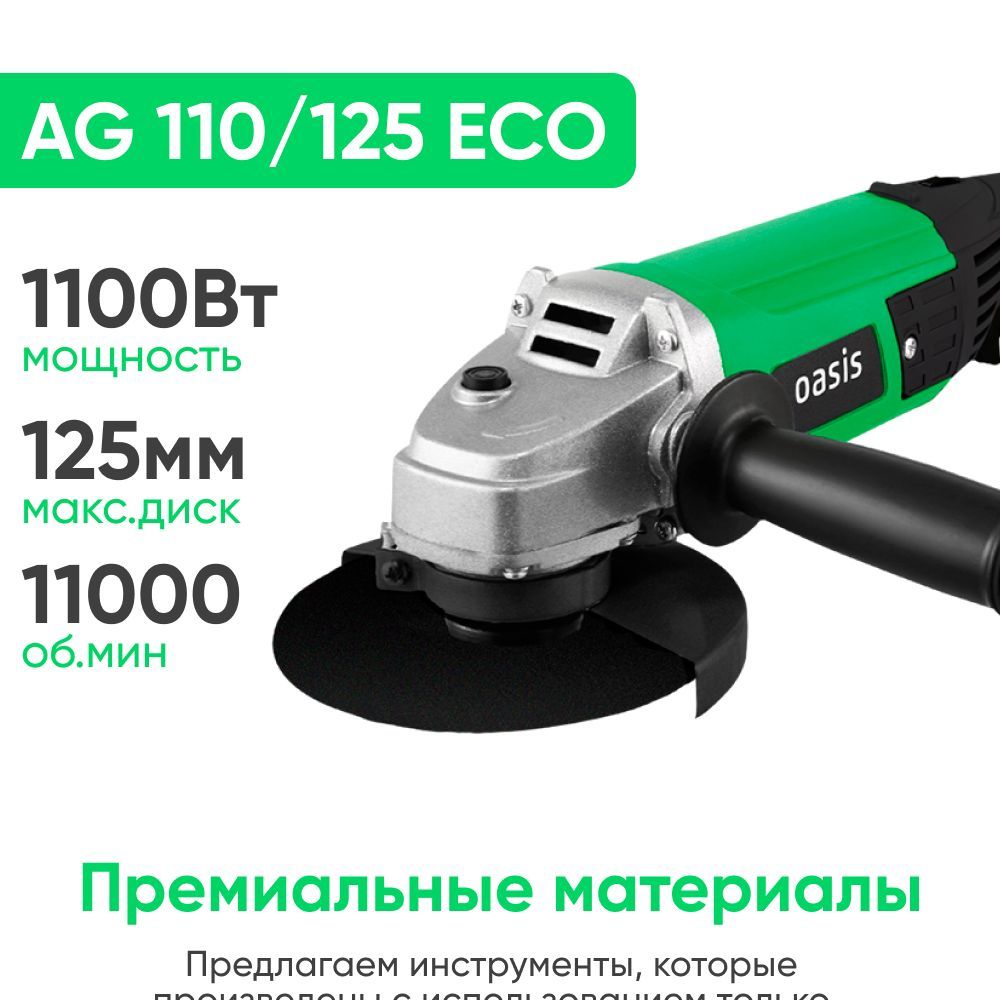 УШМ (Болгарка) сетевая с регулировкой оборотов Oasis AG110-125 ECO, 1100  Вт, 11000 об/мин, универсальный ключ + сменные щетки, доп. рукоять