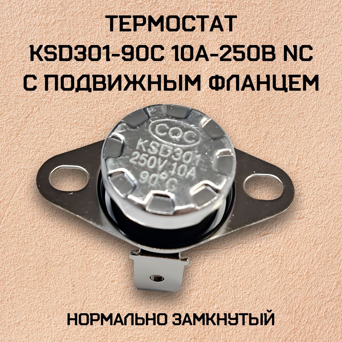 Термостат KSD301-90C 10А-250ВNC с фланцем,замкнутый
