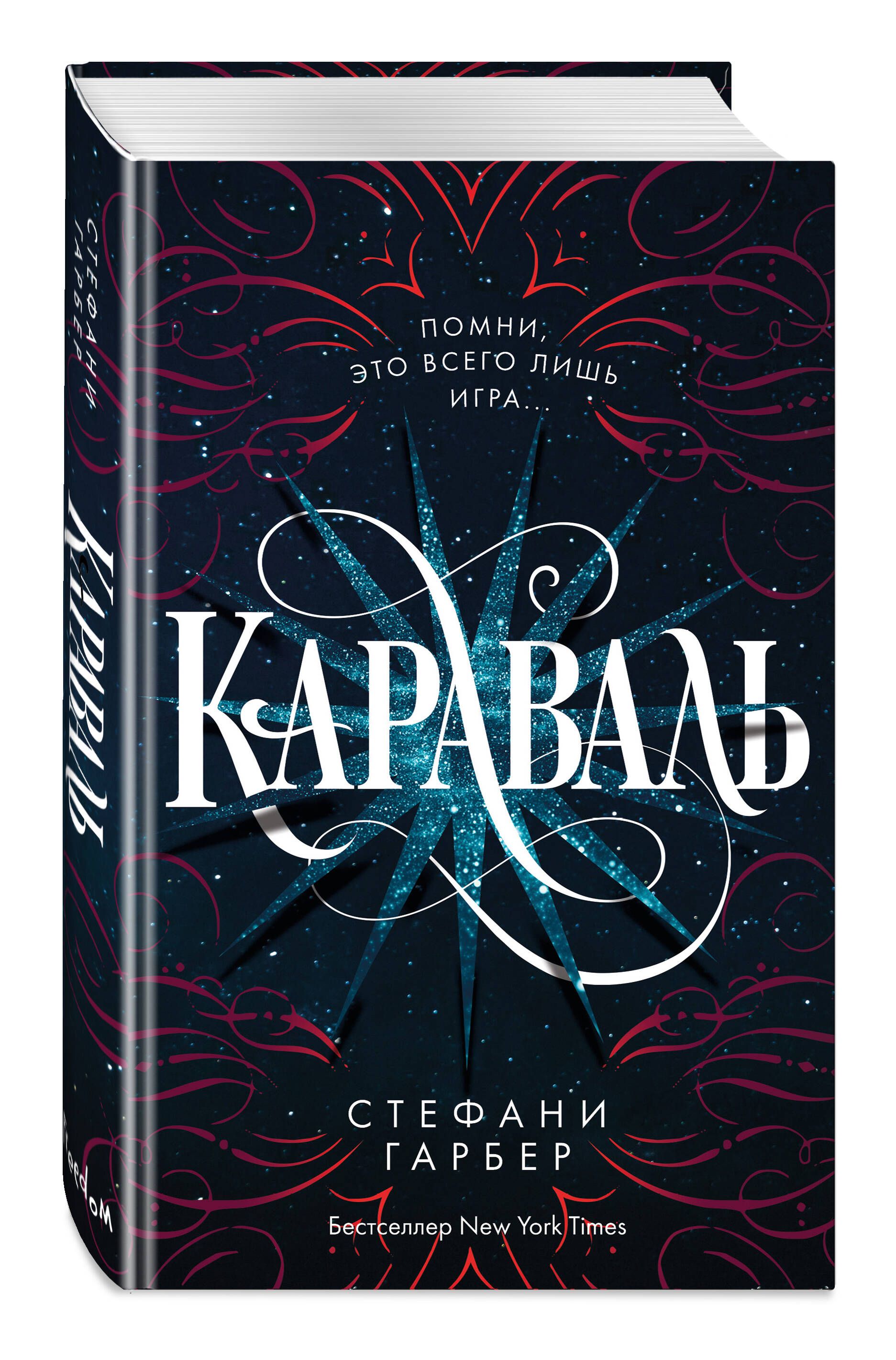 Караваль (#1) | Caraval (#1) - Ozon image 5