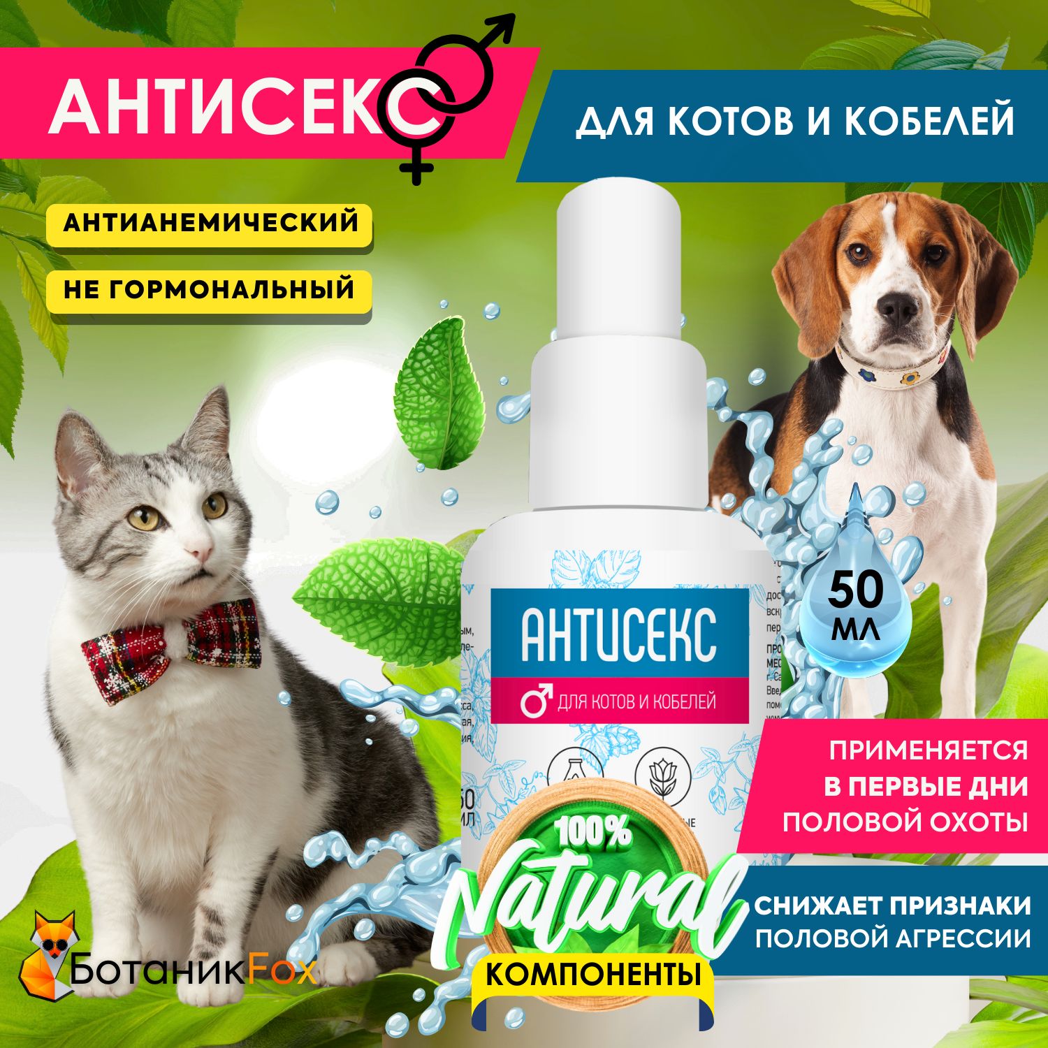 Капли для котов и кобелей АНТИСЕКС, Good Dog & Cat - купить с доставкой по  выгодным ценам в интернет-магазине OZON (668109446)