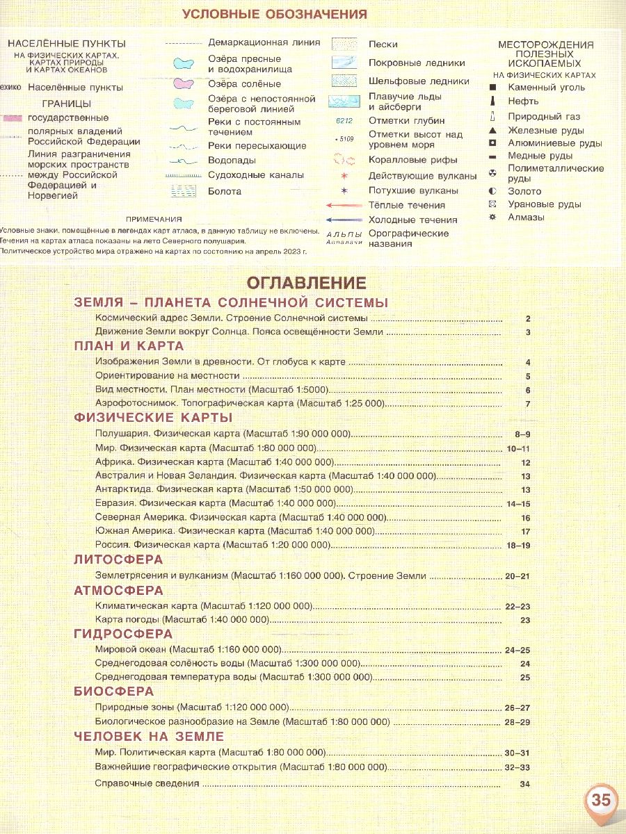 География 5-6 классы. Атлас. Физическая география. С новыми регионами РФ. УМК Инновационная школа. ФГОС | Geography for 5-6 Grades. Atlas. Physical Geography. With New Regions of the Russian Federation. Innovative School Curriculum. FSES - Ozon image 1