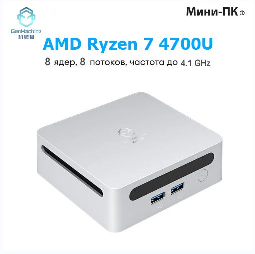 GenMachineMINIPCМини-ПК(AMDRyzen74700U,RAM16ГБ,SSD256ГБ,AMDRadeonVega7,),AMDR74700U