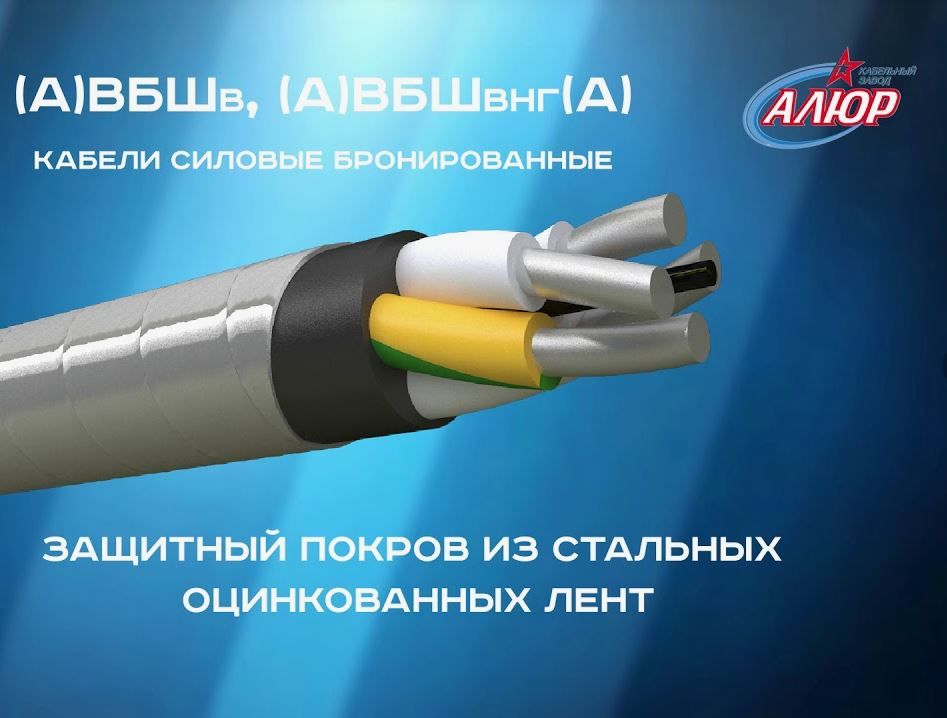 Алюр кабель. Завод Алюр кабель. ВБШВ расшифровка кабеля. Кабель 10.