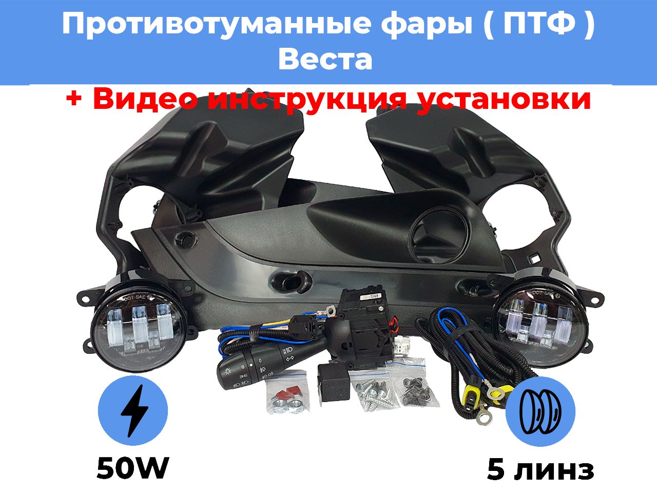 Монтажный набор подключения противотуманных фар (ПТФ) ВАЗ 2113, 2114, 2115