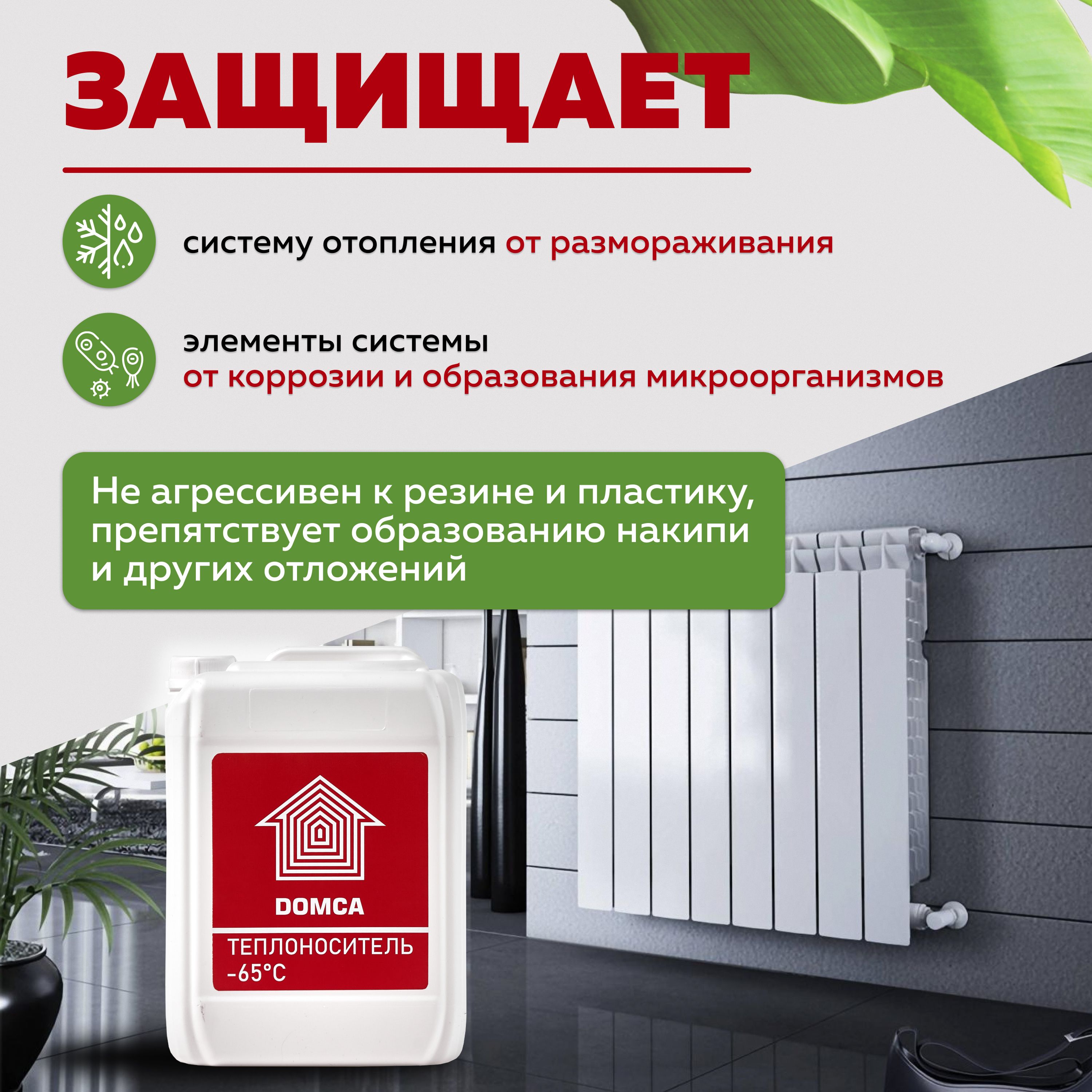 Domca теплоноситель