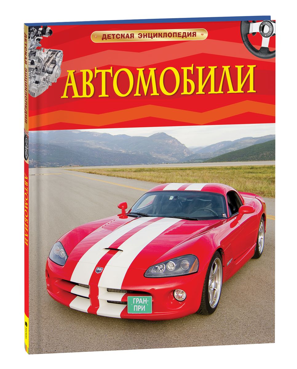 Полезные машины. Детская энциклопедия. Познавательная книга о технике и  оборудовании для детей от 7 лет | Гришечкин Владимир Александрович - купить  с доставкой по выгодным ценам в интернет-магазине OZON (148803893)