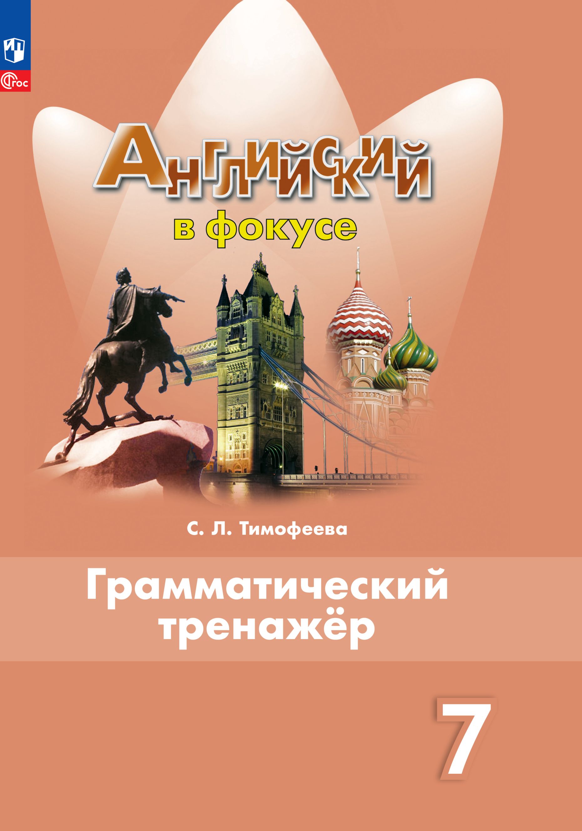 Английский язык. Грамматический тренажер. 7 класс. ФГОС | English Grammar Trainer for 7th Grade - Ozon image 1