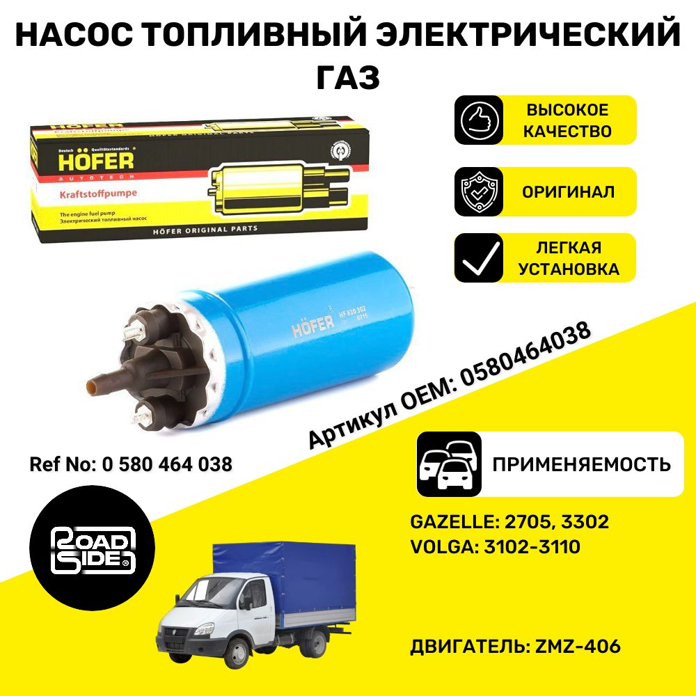 Электробензонасос ГАЗ 3302, 3110 дв.406 под хомут OEM 406-1139000 ПОД ...