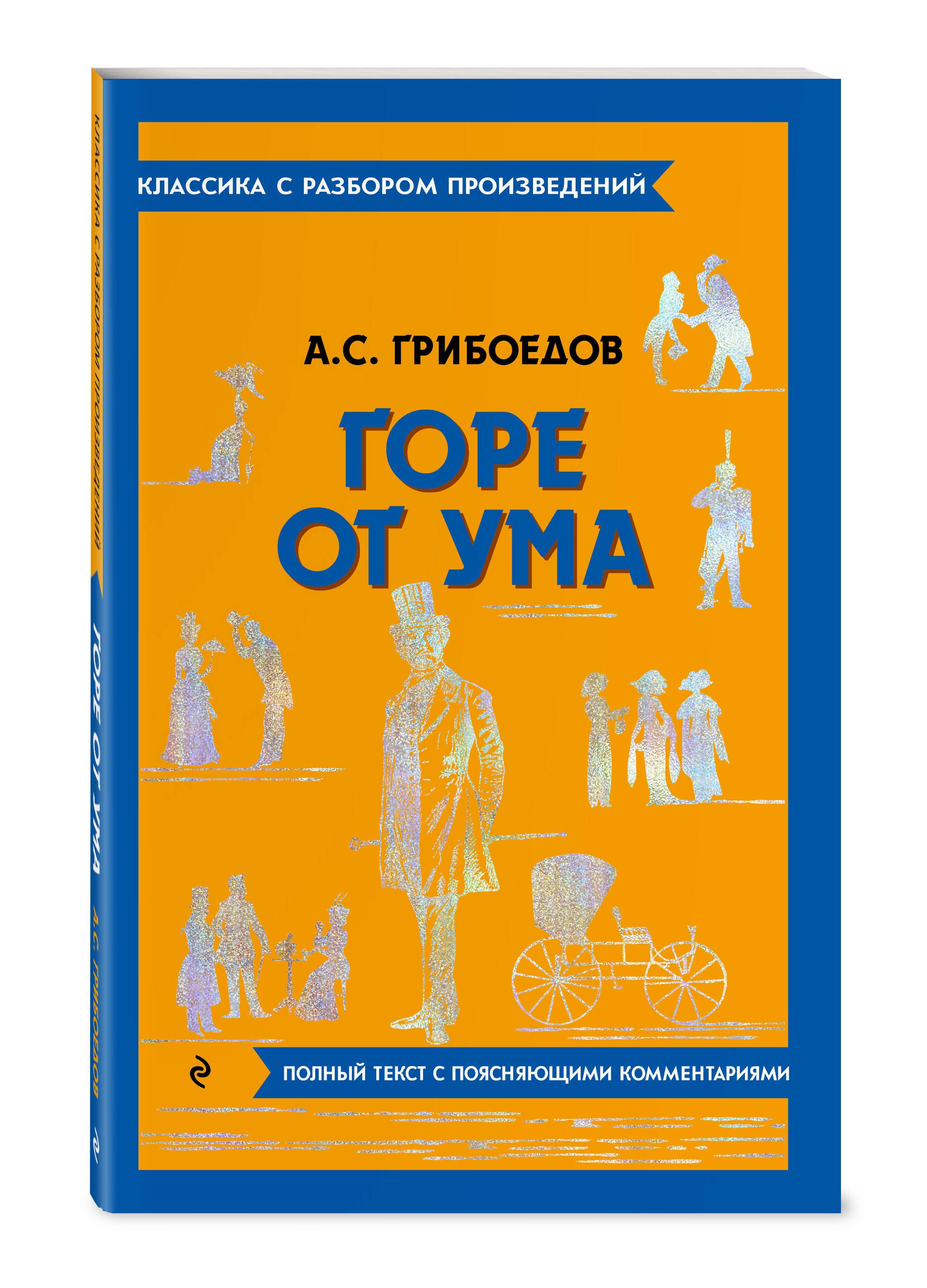 Горе от ума | Woe from Wit - Ozon image 3