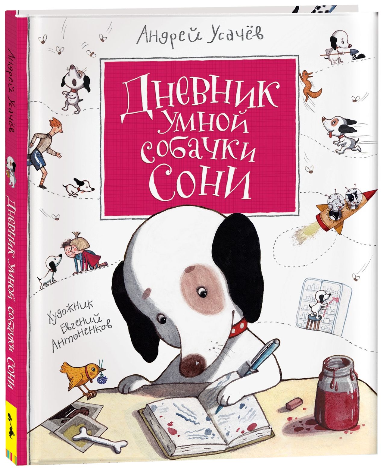 Усачев А. Собачка Соня на даче. Сказки и истории для детей от 3-х лет ...