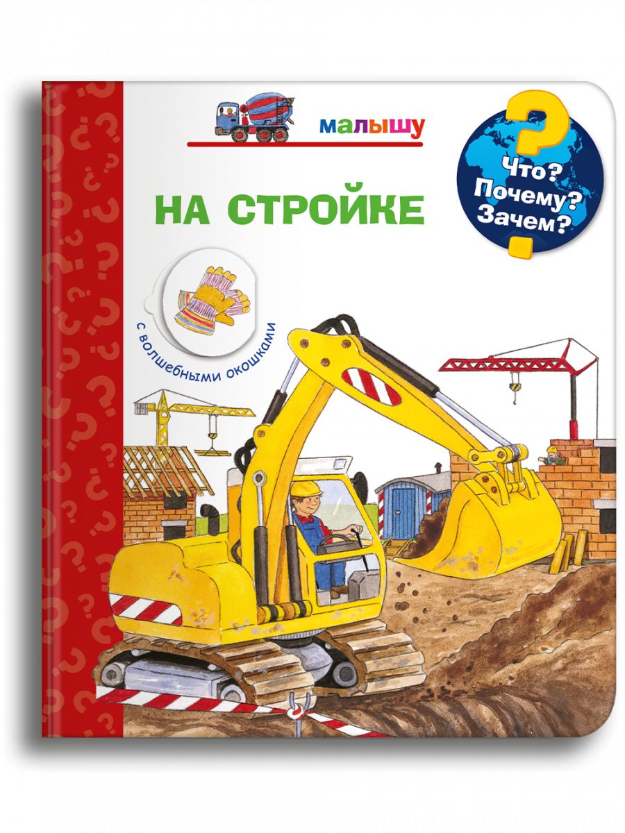 Что? Почему? Зачем? На стройке. Для почемучек. Энциклопедии с волшебными  окошками.