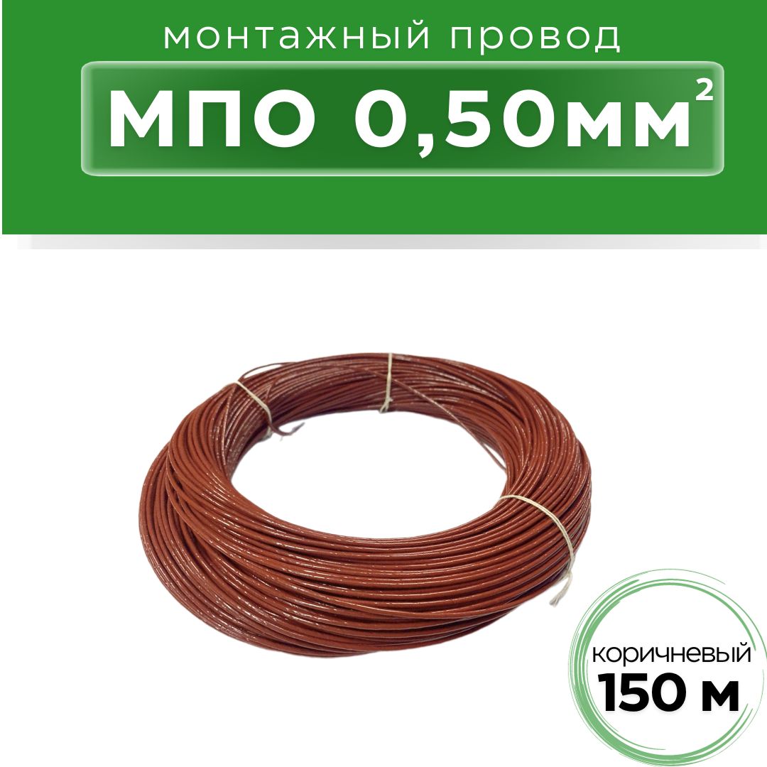 Провод 0,5 коричневый (отрезок 10 м.)