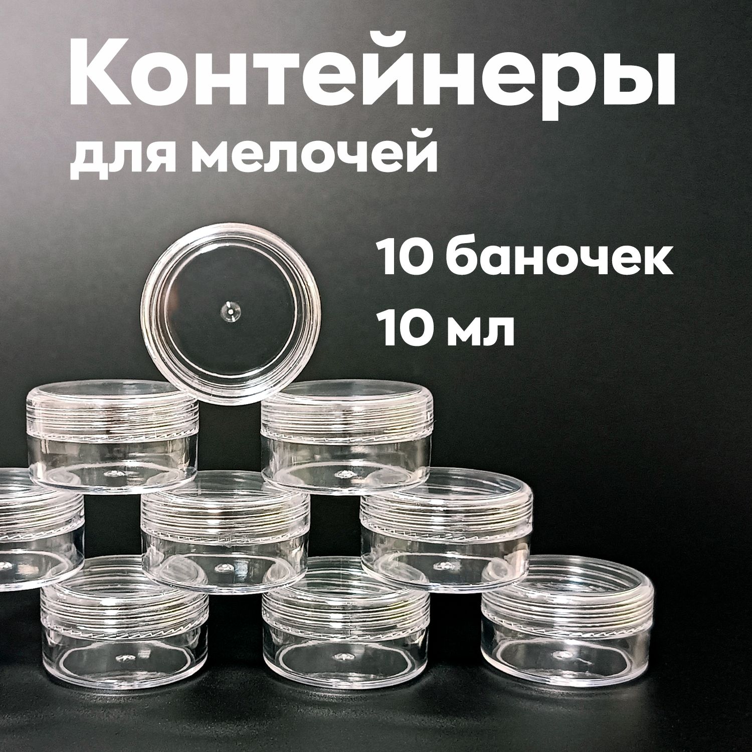 Контейнерыдлямелочей,бисера,косметикискрышками10штук,10мл