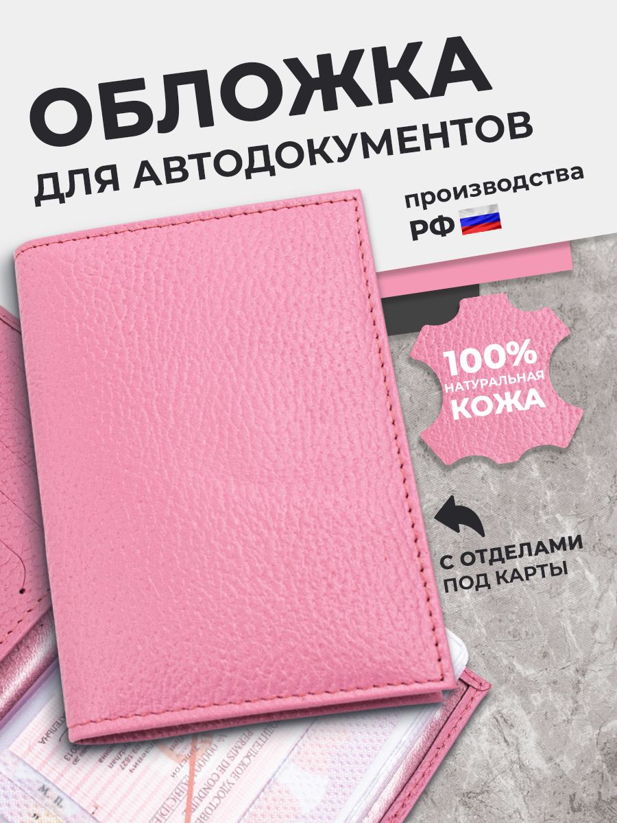 Обложки для автодокументов