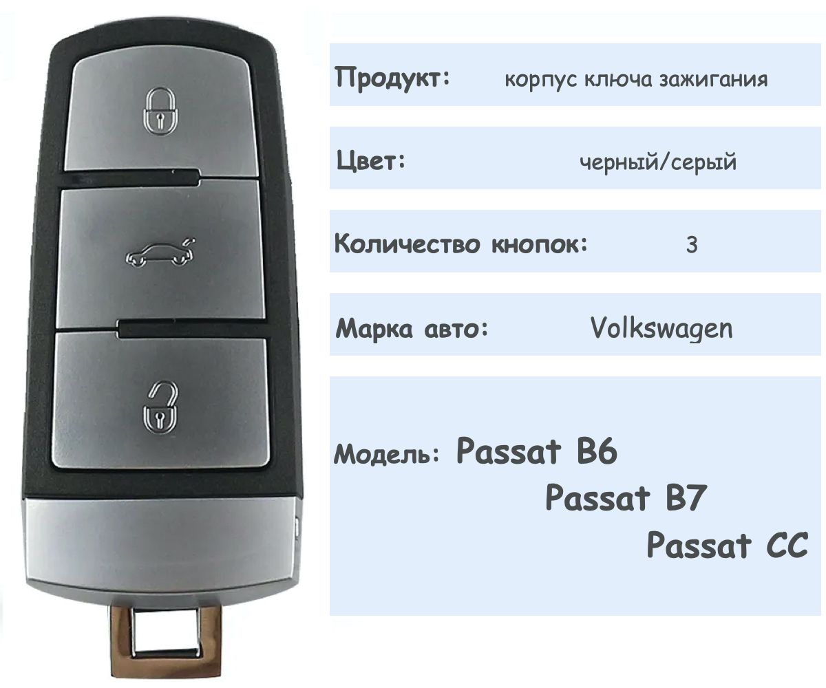 Корпус ключа зажигания для VolksWagen Passat B6 B7 CC / Фольксваген Пассат  Б6 Б7 СС/ сервисное лезвие HU66, 3 кнопки, батарейка в комплекте - арт.  VWGv43b - купить по выгодной цене в интернет-магазине OZON (1350812379)