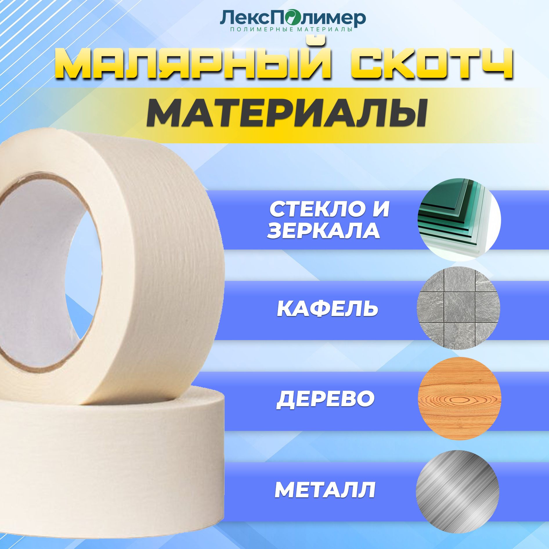 Малярная лента ЛЕКСПОЛИМЕР Малярная лента/малярный скотч_Белый 48 мм 50 ...