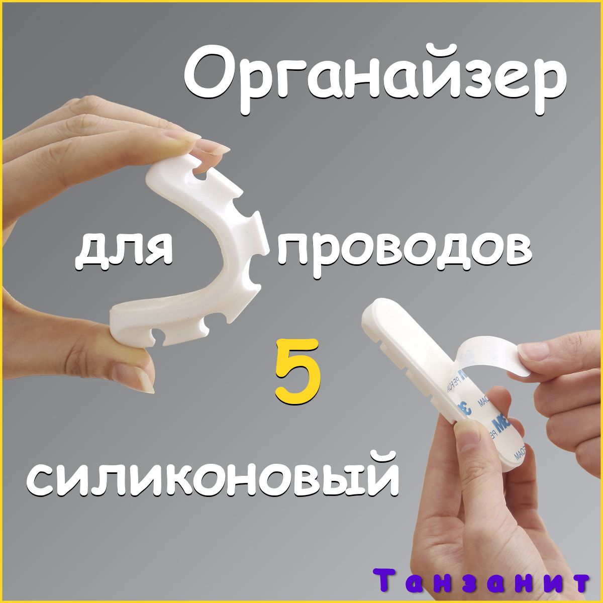 Держатель для кабеля. Органайзер для проводов. 5 разъёмов. - купить с ...
