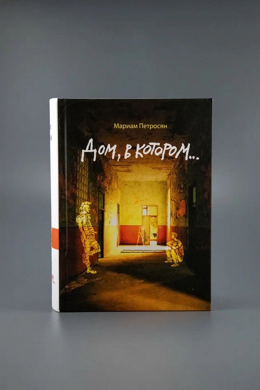 Дом, в котором... | The House, Where... - Ozon image 3