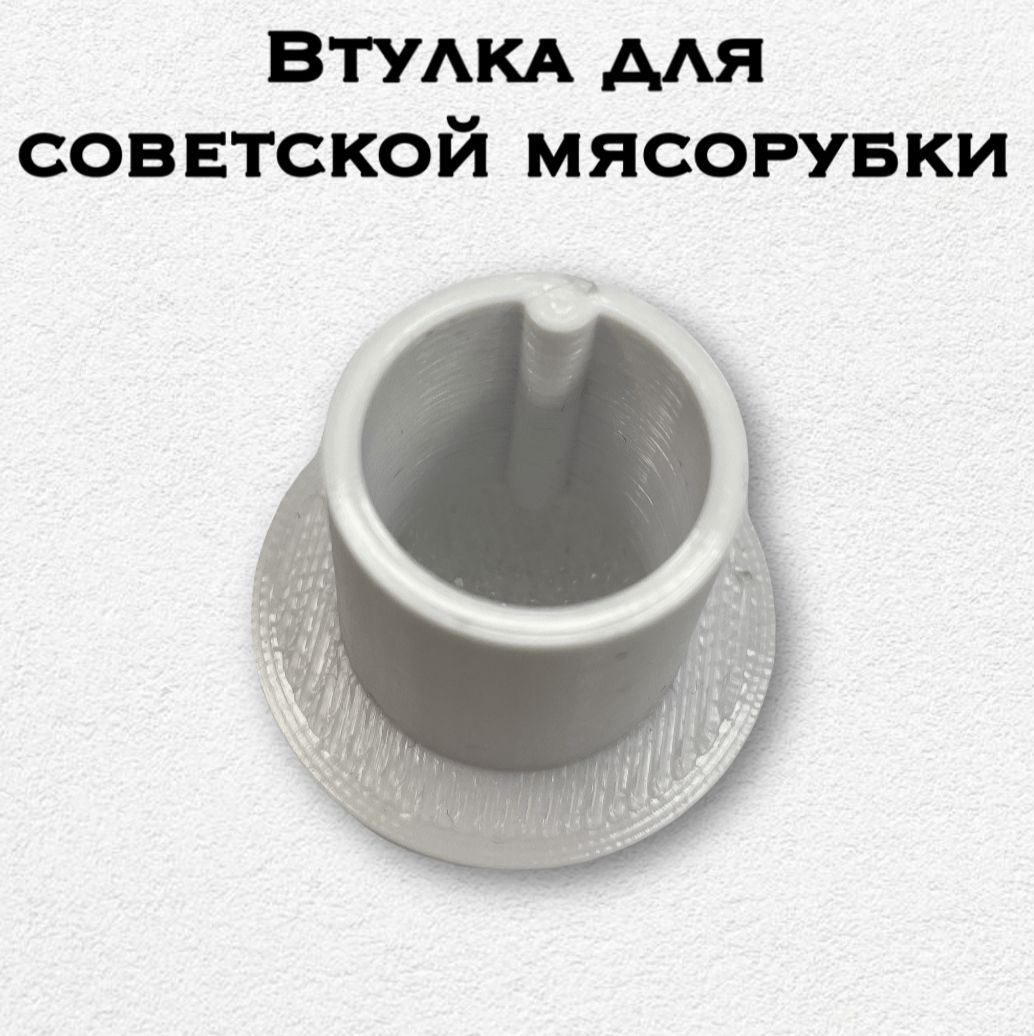 Фото 5: Втулка для советской мясорубки