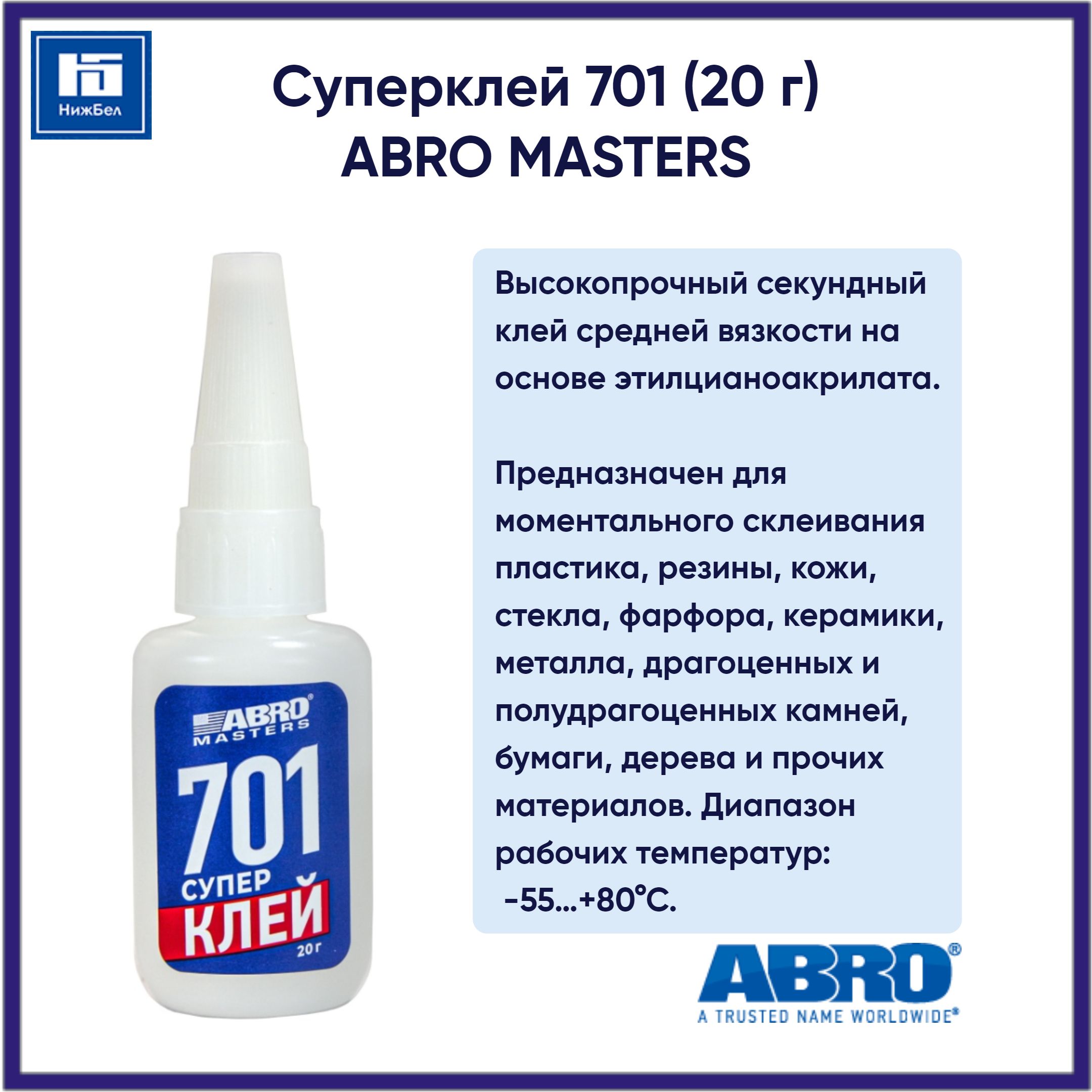 Клей-супер 701 (20г) ABRO MASTERS (ABRO)