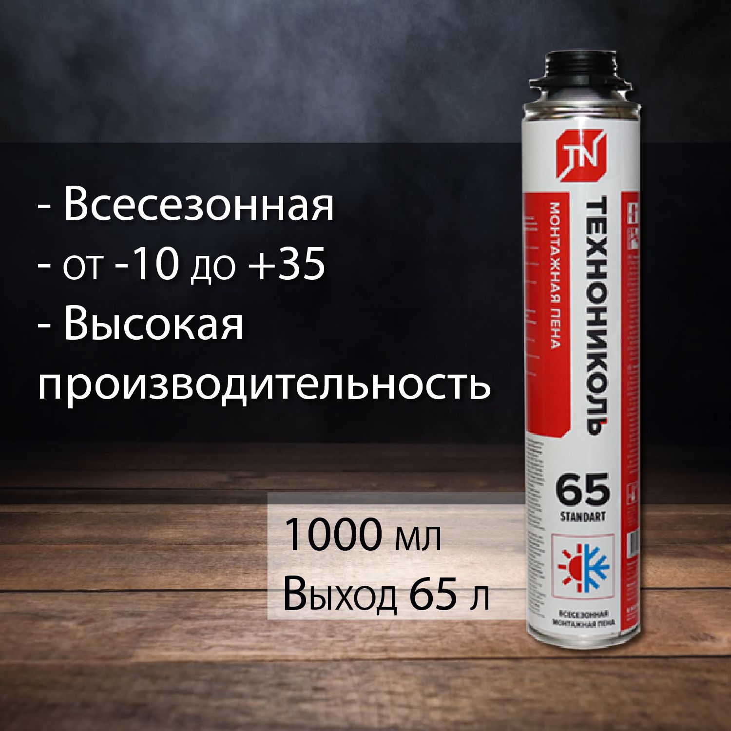 Профессиональная монтажная пена ТЕХНОНИКОЛЬ 65 Standart всесезонная ...