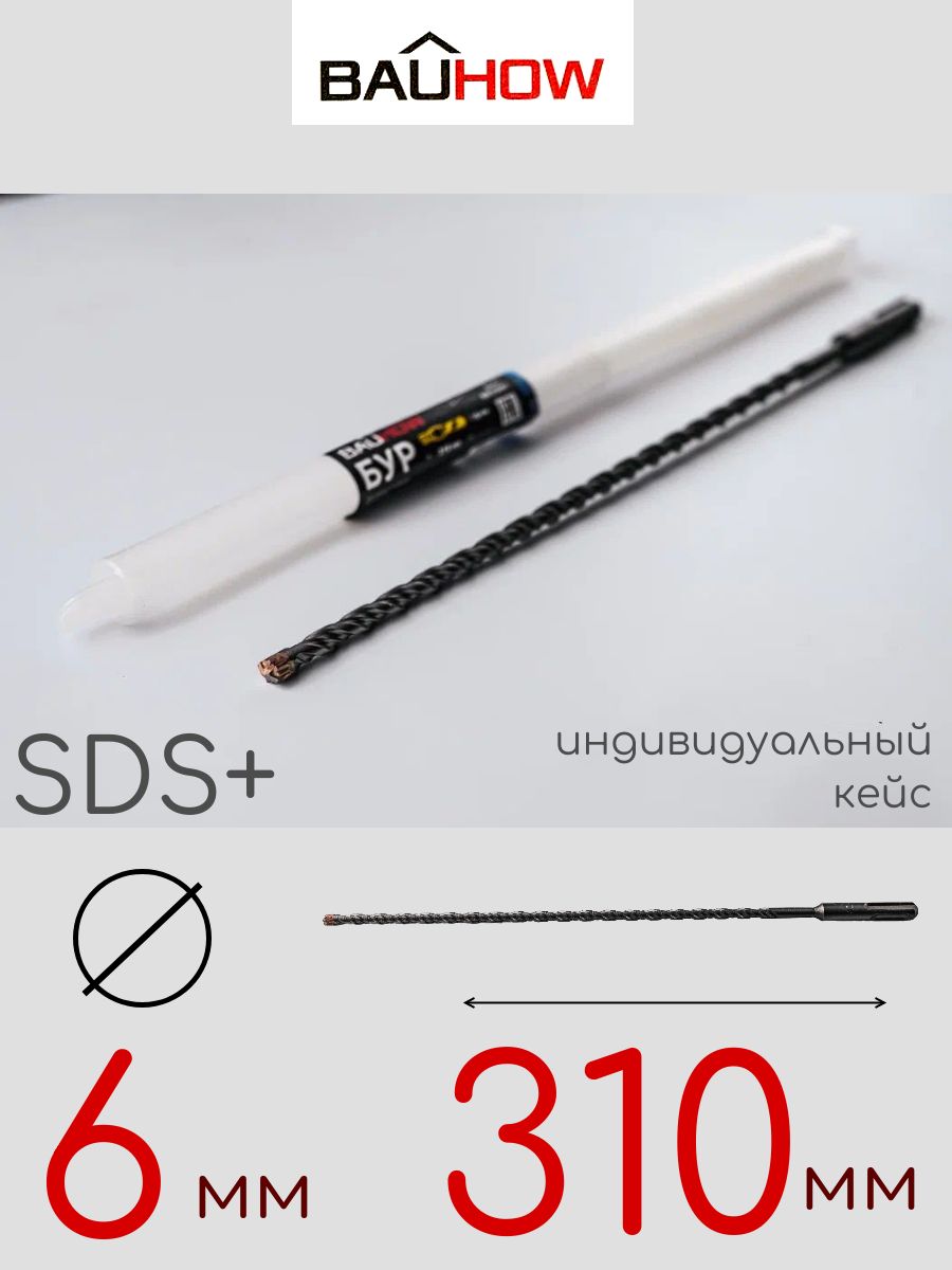 БурBAUHOWSDS+6x310мм