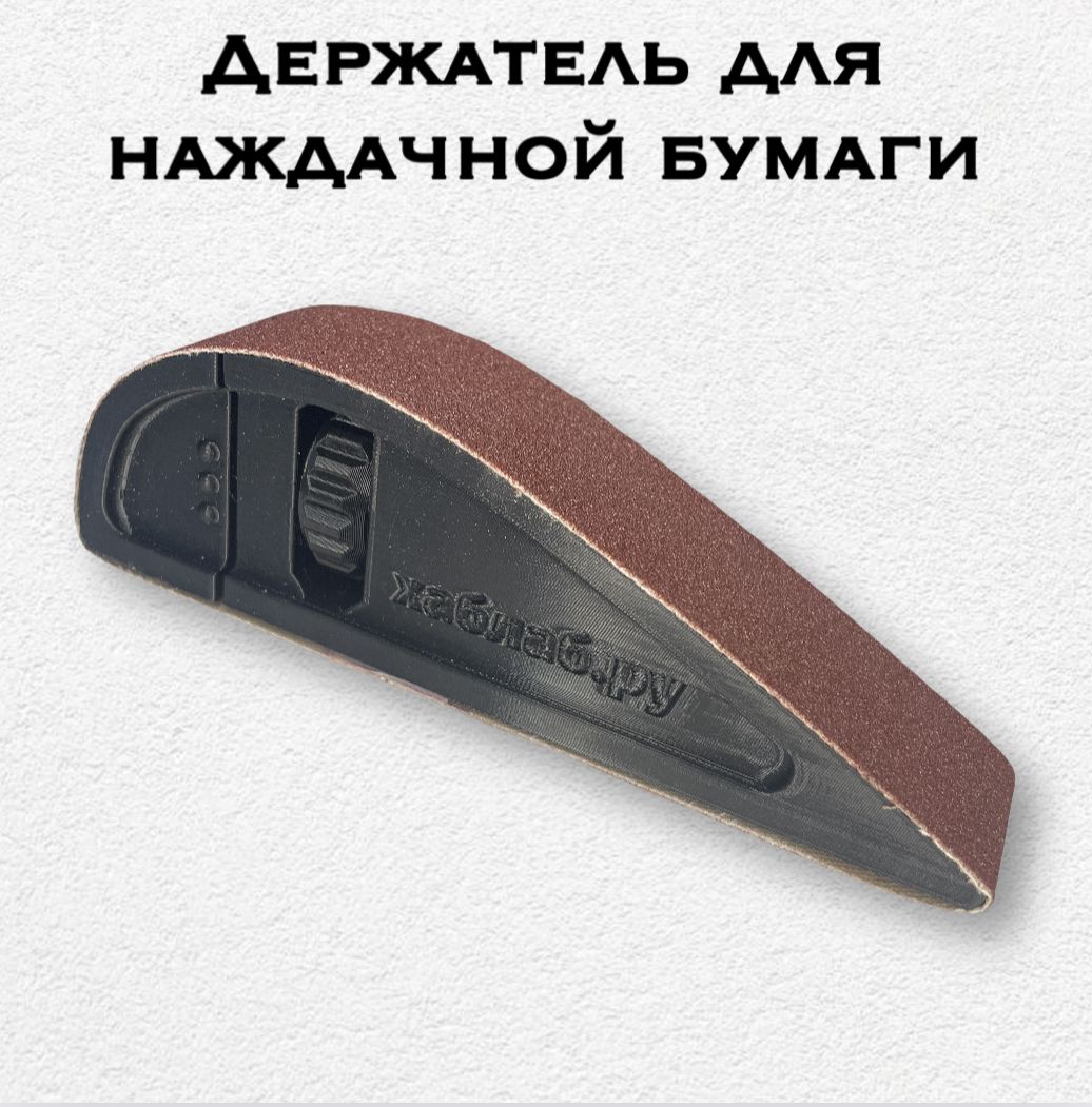 Фото 3: Держатель (зажим) для наждачной бумаги 330*30 мм.(ХабЛаб)