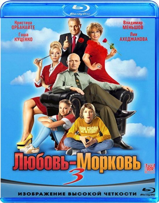 Любовь-морковь 3 (Blu-ray) #1