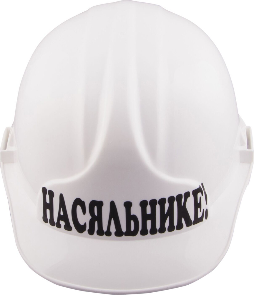 Каска "Насяльнике!", цвет: белый #1