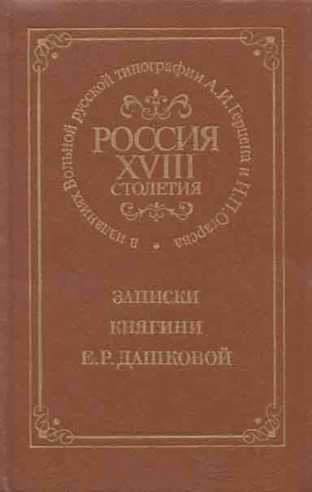 Россия XVIII столетия. Записки княгини Е. Р. Дашковой