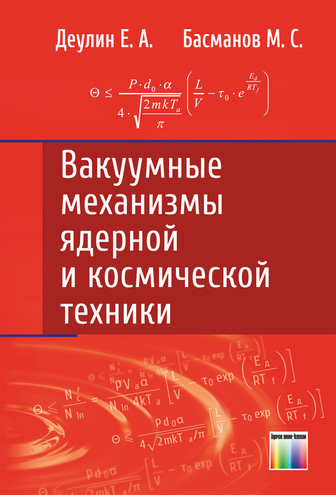 Вакуумные механизмы ядерной и космической техники | Деулин Евгений Алексеевич  #1