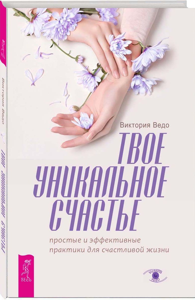 Твое уникальное счастье. Простые и эффективные практики для счастливой жизни | Ведо Виктория #1