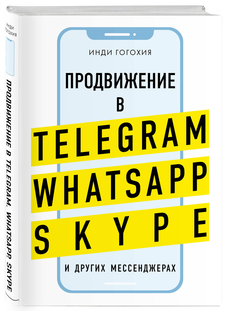 Продвижение в мессенджерах | Гогохия Инди #1