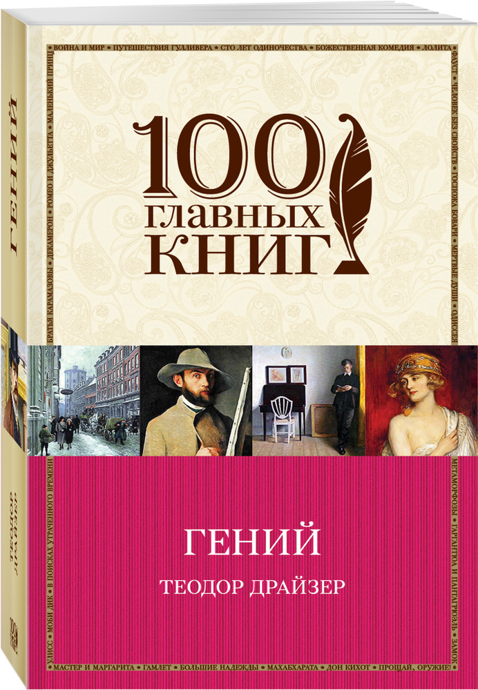 Гений | Драйзер Теодор #1