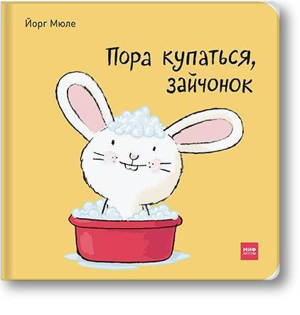 Пора купаться, зайчонок! | Мюле Йорг #1