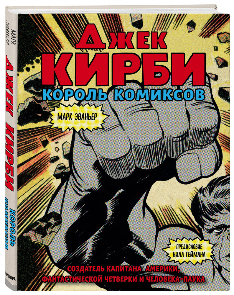 Джек Кирби. Человек за кулисами Марвел. Биография | Эваньер Марк #1