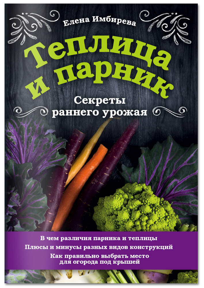 Теплица и парник. Секреты раннего урожая | Имбирева Елена Владимировна #1