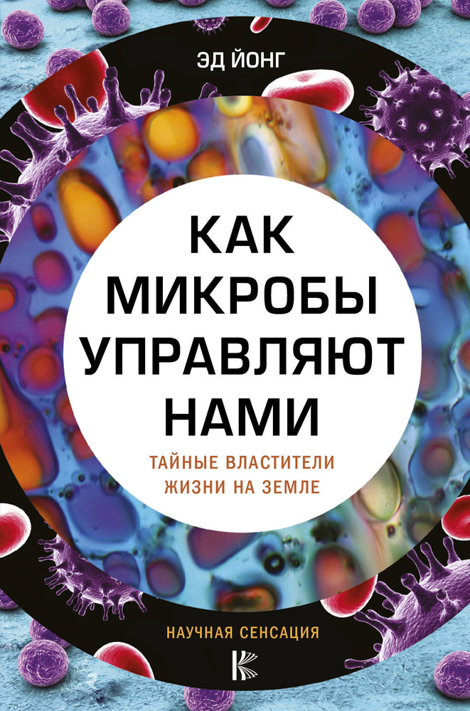 Как микробы управляют нами. Тайные властители жизни на Земле | Йонг Эд #1