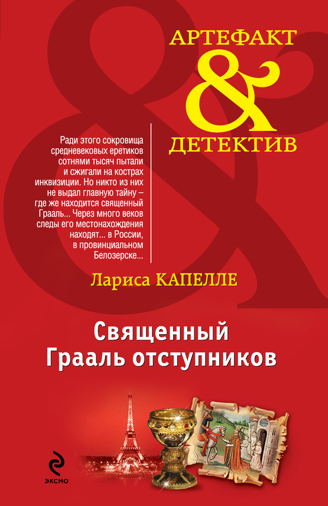 Священный Грааль отступников | Капелле Лариса #1