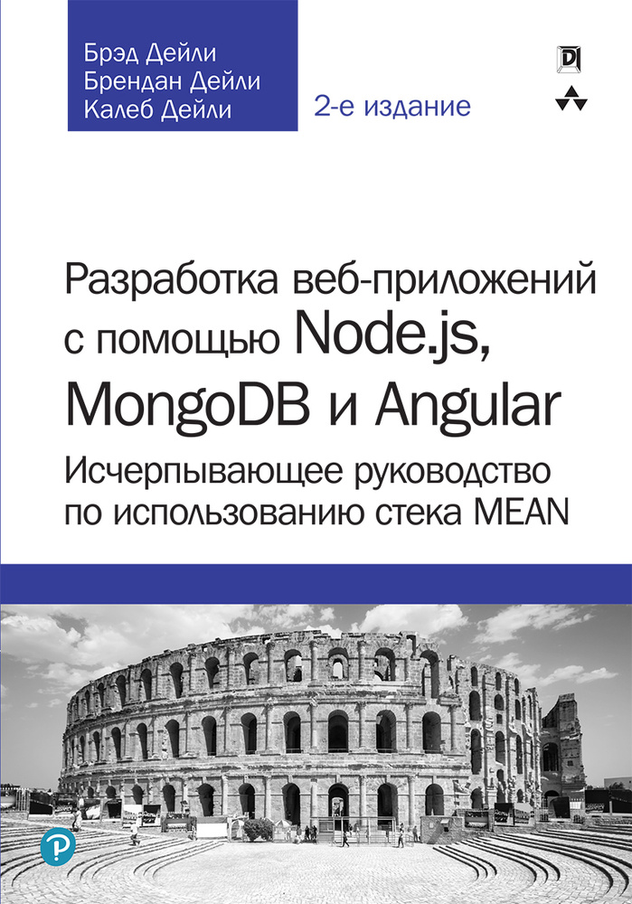 Разработка веб-приложений с помощью Node.js, MongoDB и Angular. Исчерпывающее руководство по использованию #1