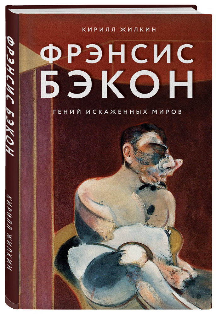 Фрэнсис Бэкон. Гений искаженных миров | Жилкин Кирилл Александрович #1