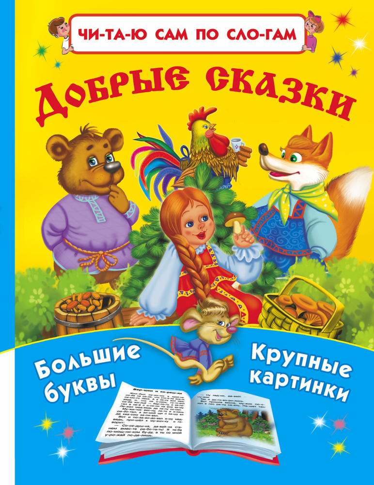 Добрые сказки #1