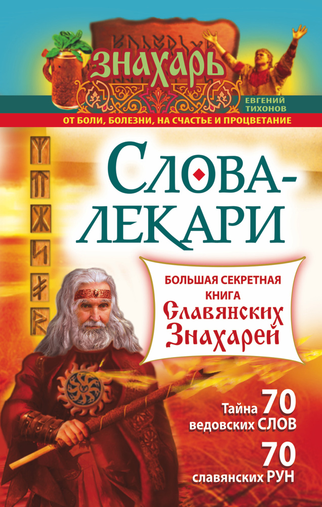 Слова-лекари. Большая секретная книга славянских знахарей  #1