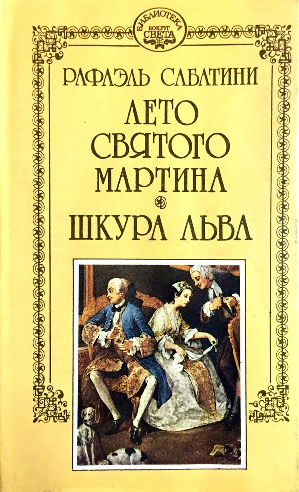 Рафаэль Сабатини. Собрание сочинений в десяти томах + три ...