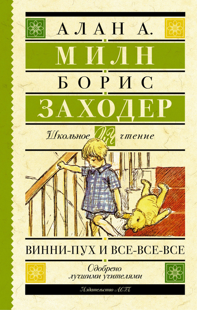 Винни-Пух и все-все-все | Милн Алан Александр #1
