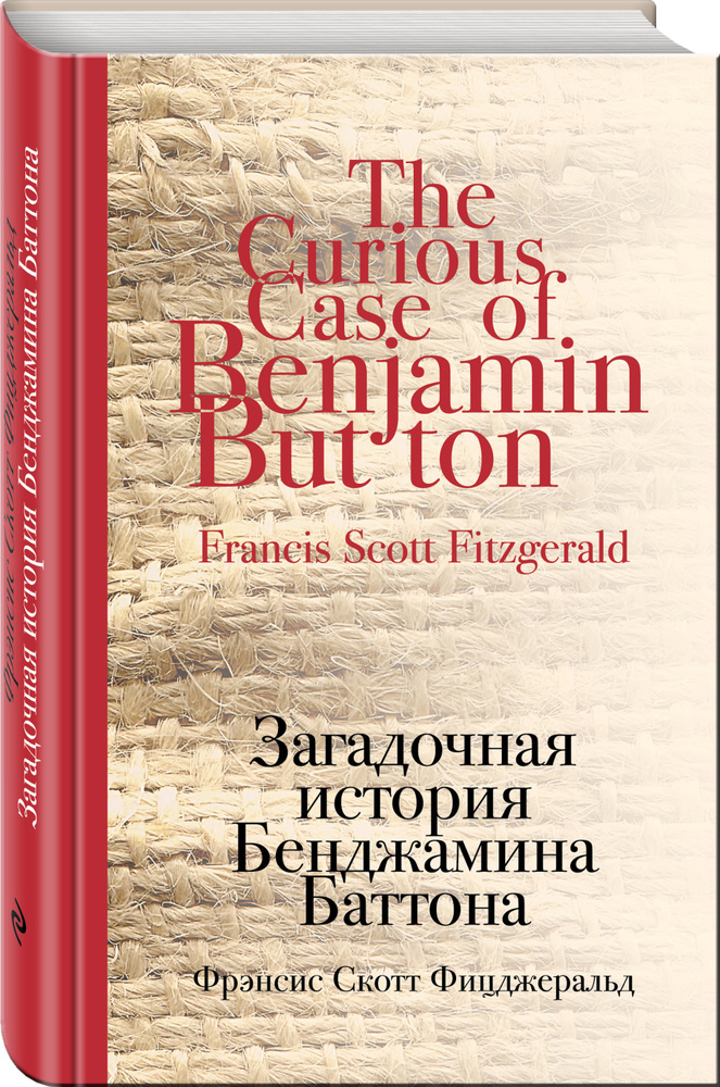 Загадочная история Бенджамина Баттона | Фицджеральд Фрэнсис Скотт Кей  #1