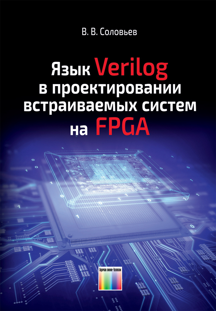 Язык Verilog в проектировании встраиваемых систем на FPGA | Соловьев Валерий Васильевич  #1